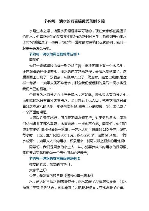 节约每一滴水的发言稿优秀范例5篇