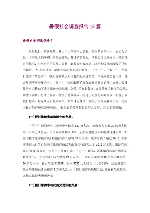 暑假社会调查报告15篇