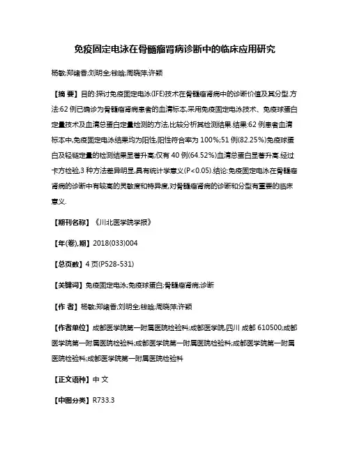 免疫固定电泳在骨髓瘤肾病诊断中的临床应用研究