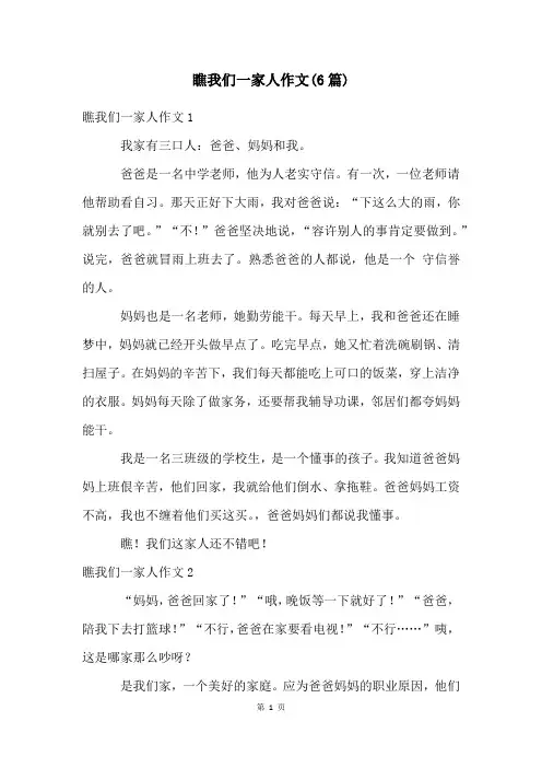 瞧我们一家人作文(6篇)