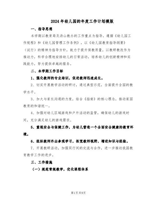 2024年幼儿园的年度工作计划模版（3篇）