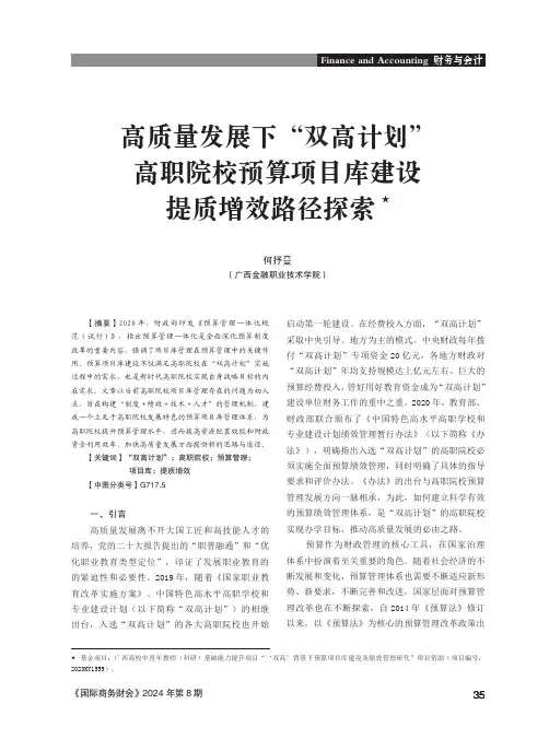 高质量发展下“双高计划”高职院校预算项目库建设提质增效路径探索★