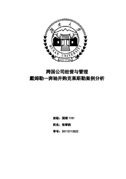 戴姆勒—奔驰与克莱斯勒合并案例