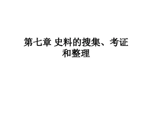 史料的搜集考证