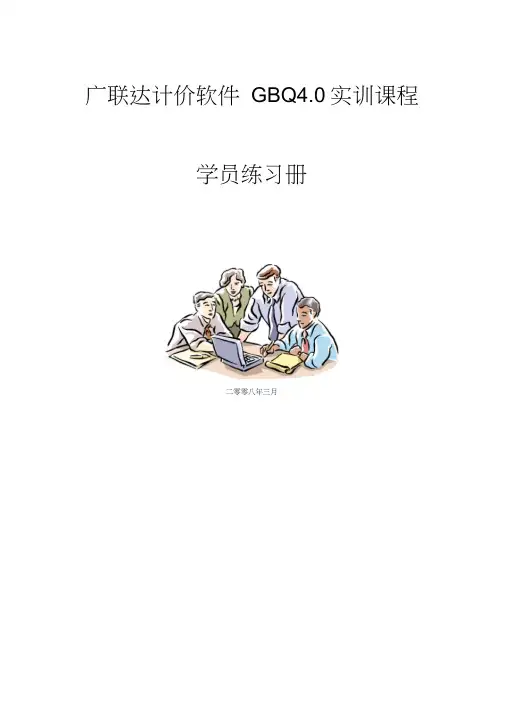 广联达计价GBQ4.0使用教程(完整版)