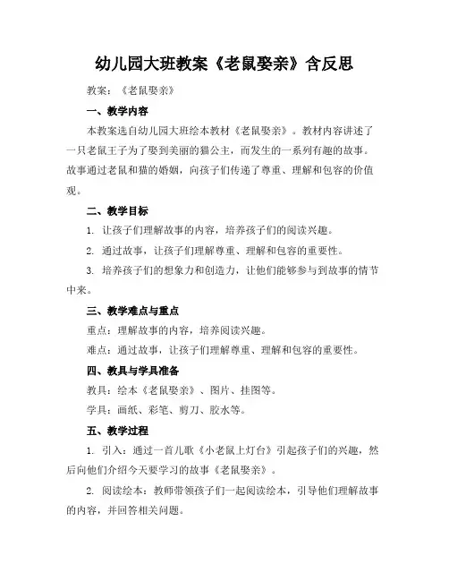 幼儿园大班教案《老鼠娶亲》含反思