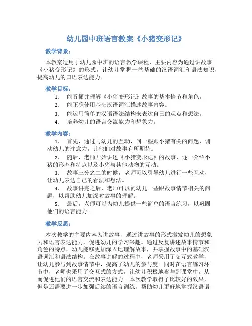 幼儿园中班语言教案《小猪变形记》含反思