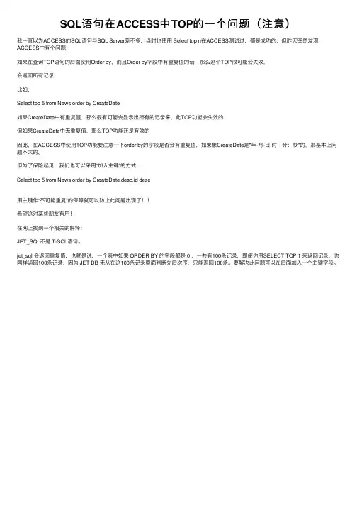 SQL语句在ACCESS中TOP的一个问题（注意）