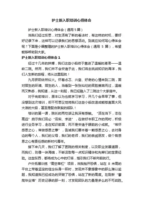 护士新入职培训心得体会（通用5篇）