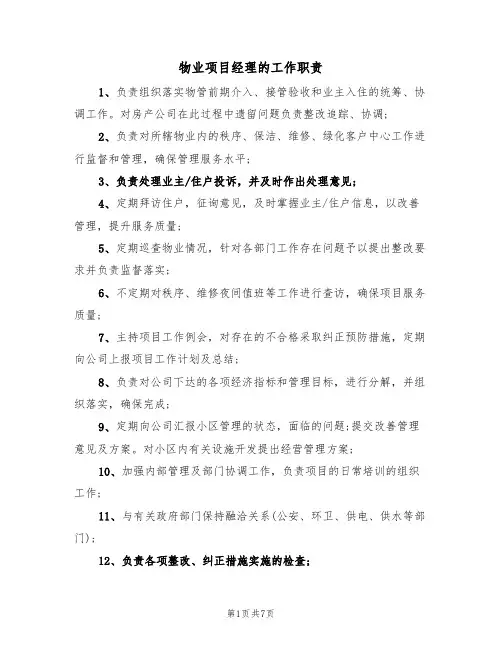 物业项目经理的工作职责（5篇）