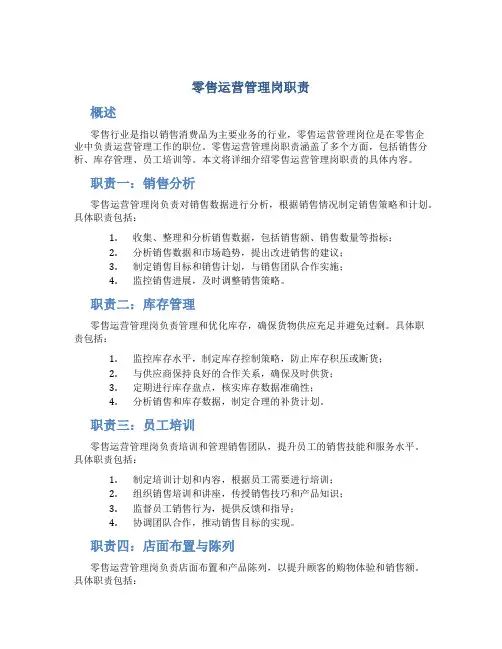 零售运营管理岗职责