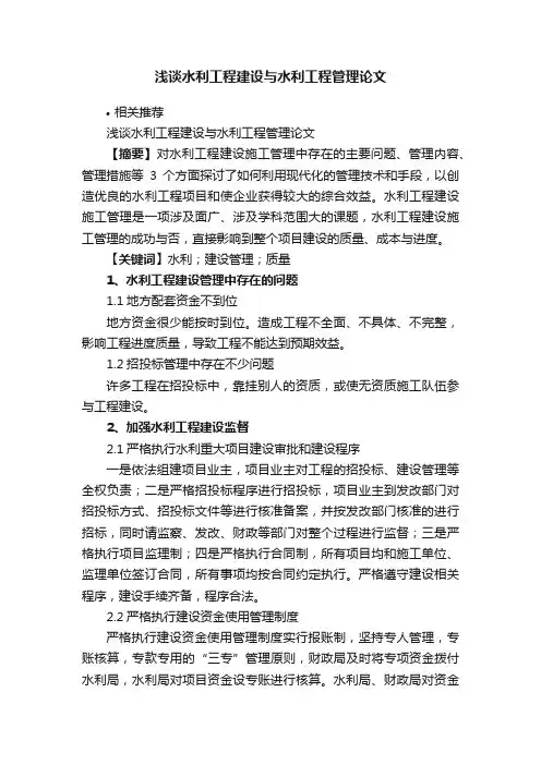 浅谈水利工程建设与水利工程管理论文