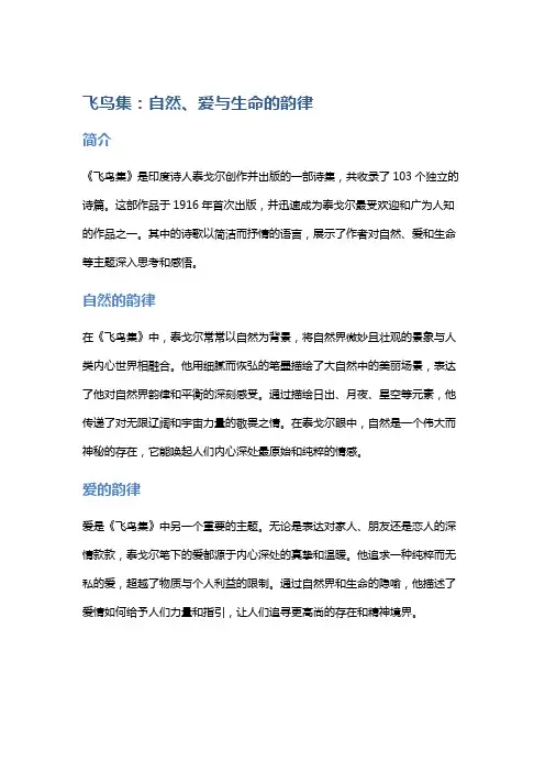 《飞鸟集》：自然、爱与生命的韵律