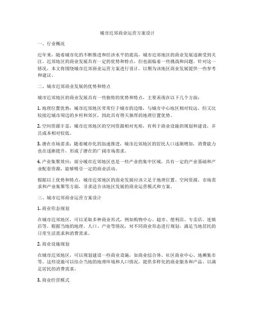 城市近郊商业运营方案设计