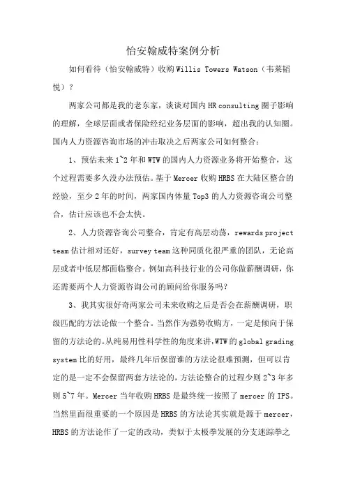 怡安翰威特案例分析