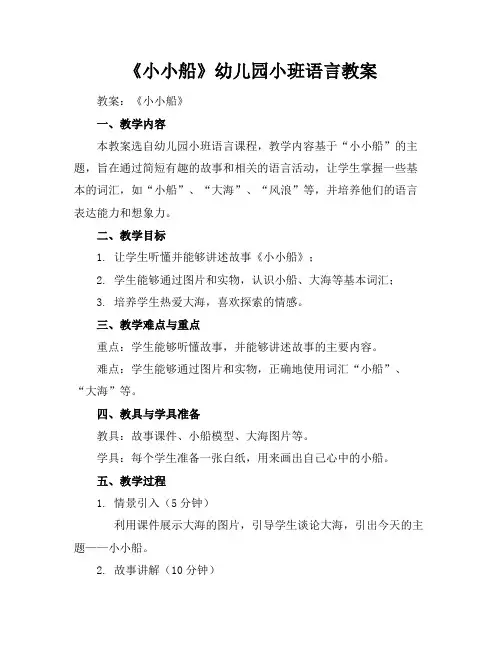 《小小船》幼儿园小班语言教案