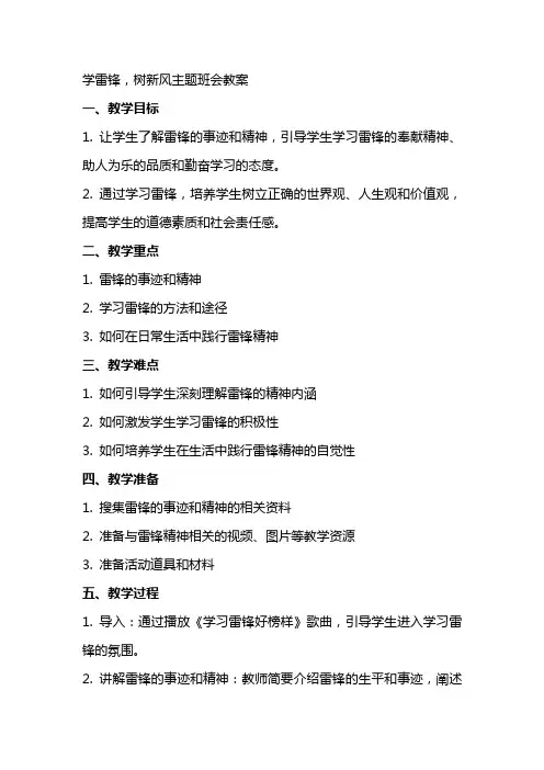 学雷锋,树新风主题班会教案