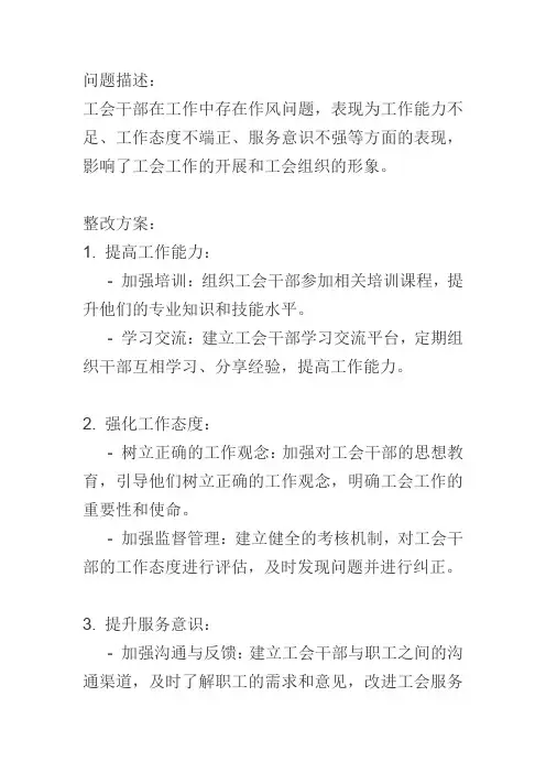 工会干部作风能力突出问题整改方案
