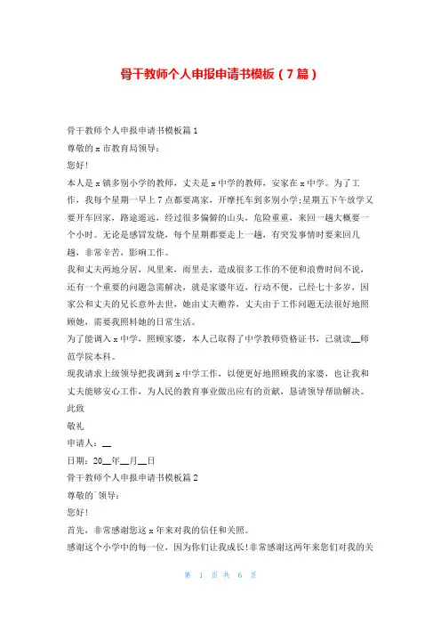 骨干教师个人申报申请书模板(7篇)