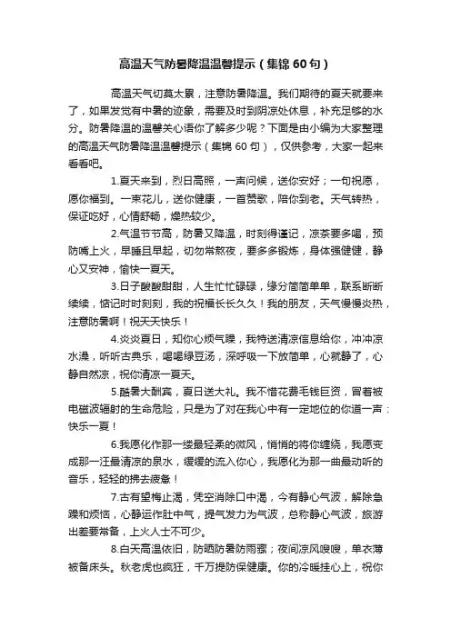 高温天气防暑降温温馨提示（集锦60句）