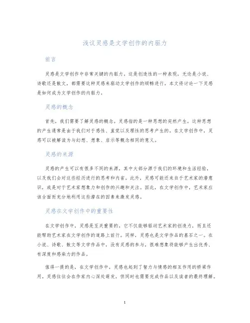 浅议灵感是文学创作的内驱力