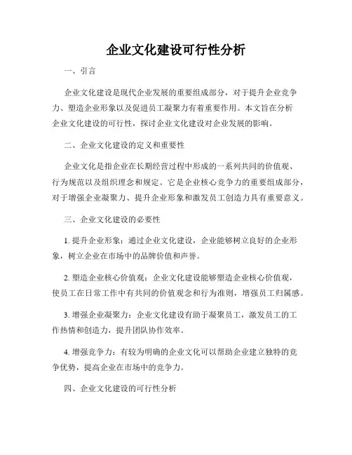企业文化建设可行性分析
