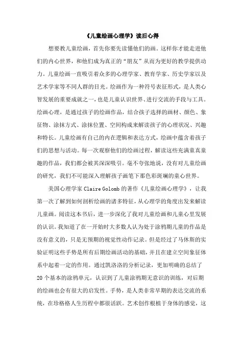 《儿童绘画心理学》读后感