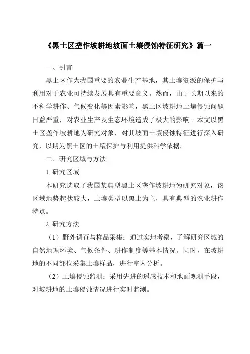 《黑土区垄作坡耕地坡面土壤侵蚀特征研究》范文