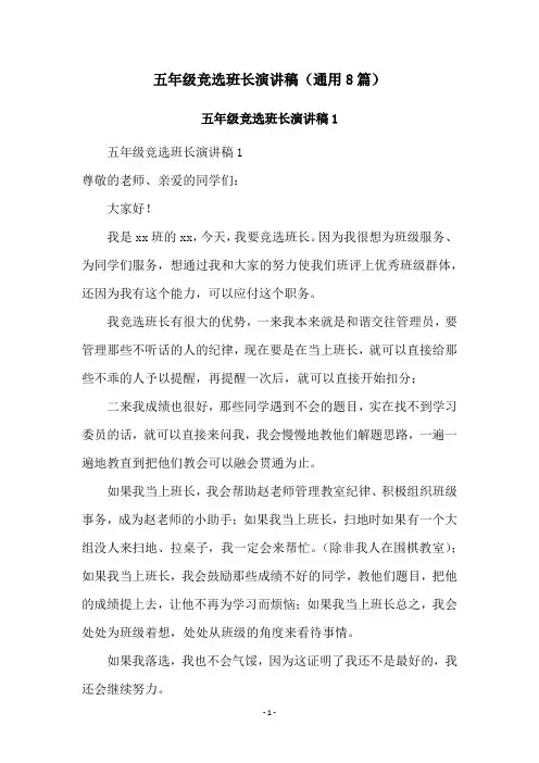 五年级竞选班长演讲稿(通用8篇)