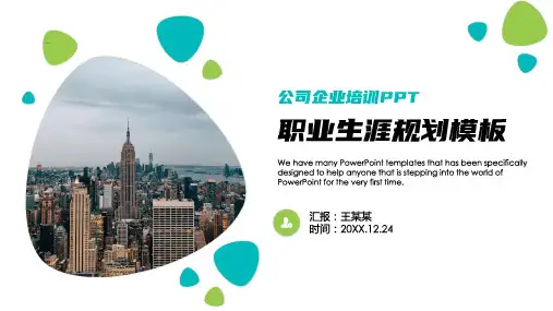 职业生涯规划PPT模板(完整版)