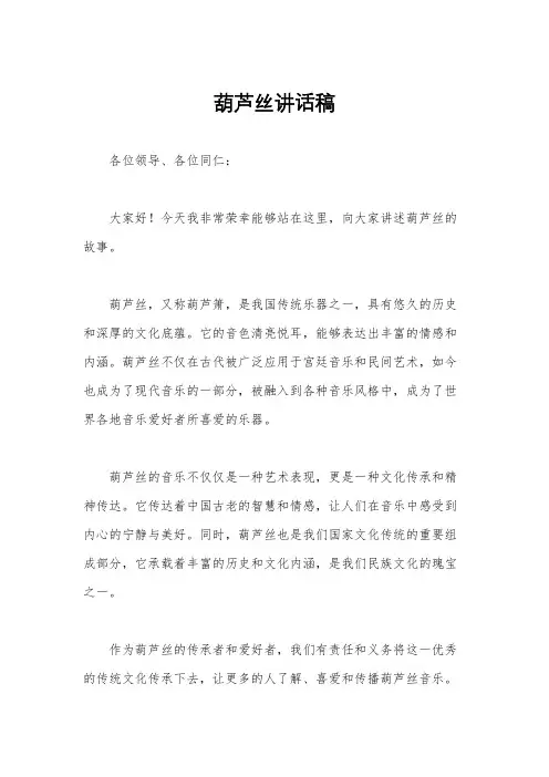 葫芦丝讲话稿