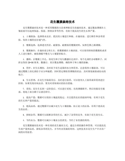 花生覆膜栽培技术