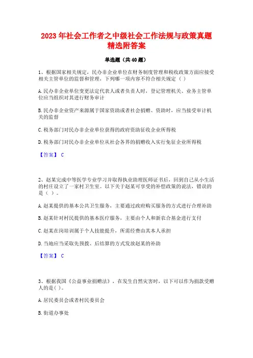 2023年社会工作者之中级社会工作法规与政策真题精选附答案