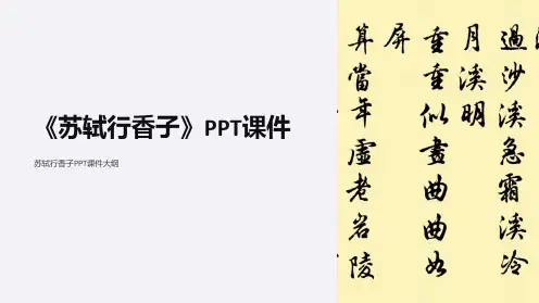 《苏轼行香子》课件