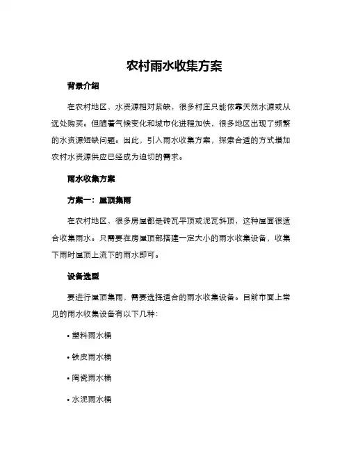 农村雨水收集方案