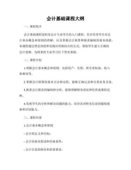 会计基础课程大纲