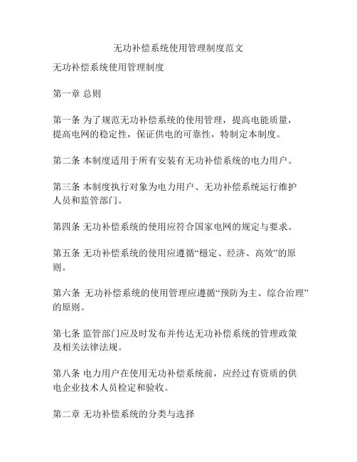 无功补偿系统使用管理制度范文