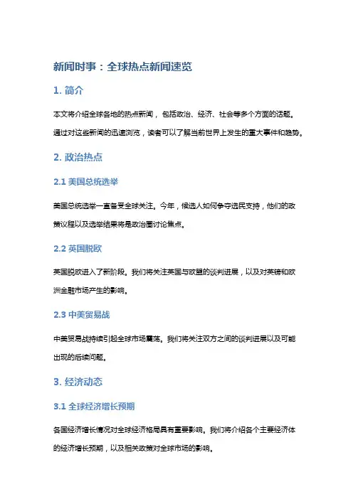 新闻时事：全球热点新闻速览