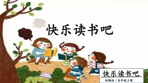 五年级上册语文课件-第3单元 快乐读书吧 人教(部编版)(共18张PPT)