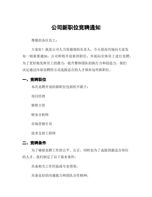 公司新职位竞聘通知
