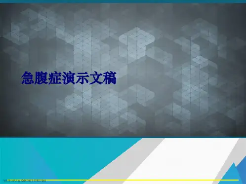 急腹症演示文稿