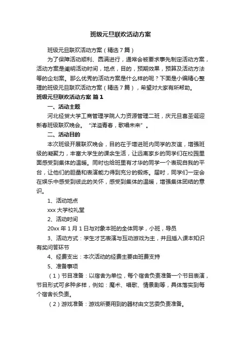 班级元旦联欢活动方案