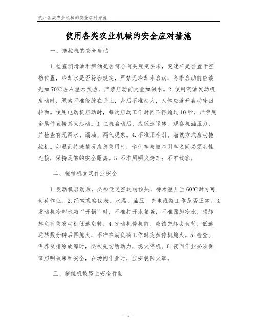 使用各类农业机械的安全应对措施