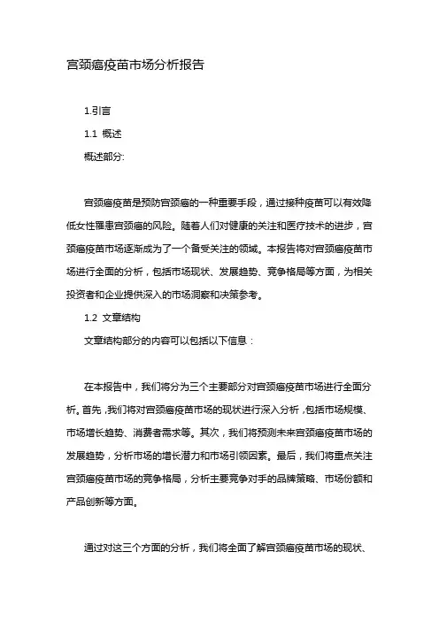 宫颈癌疫苗市场分析报告