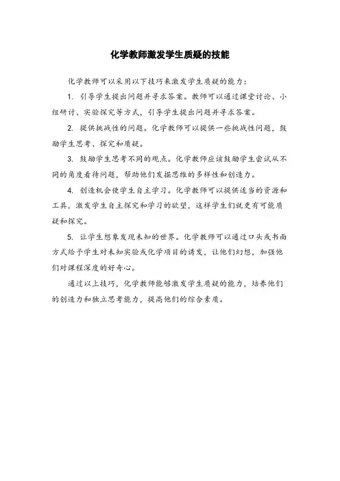 化学教师激发学生质疑的技能