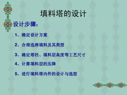 填料塔的设计
