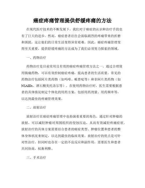癌症疼痛管理提供舒缓疼痛的方法