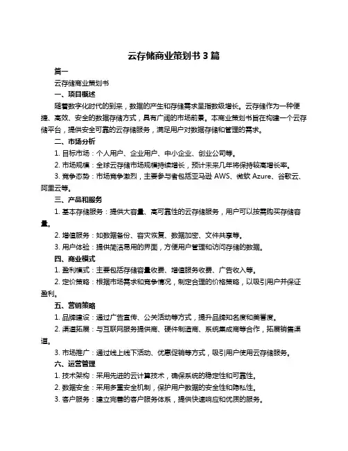 云存储商业策划书3篇