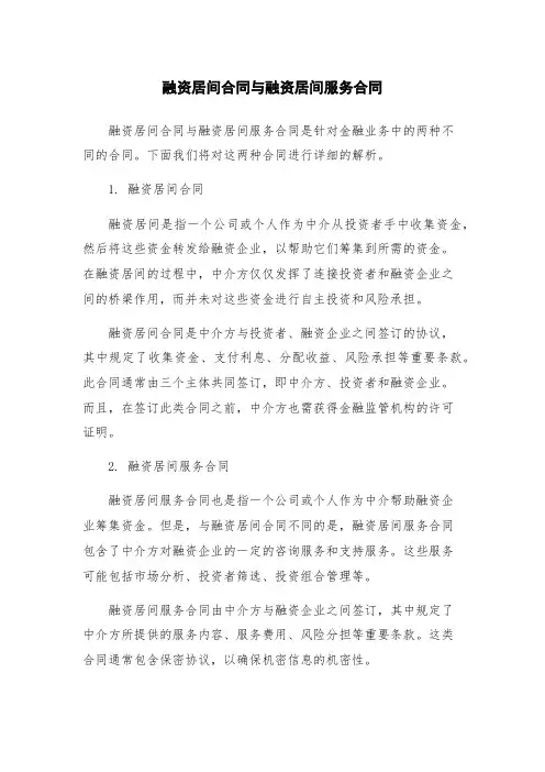 融资居间合同与融资居间服务合同