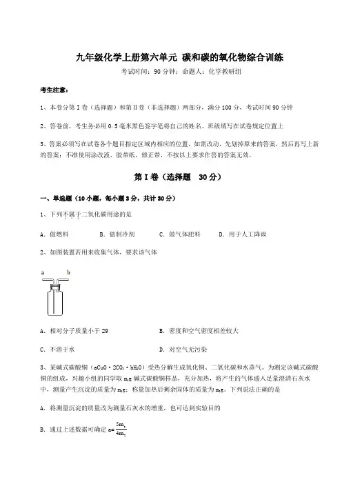 难点详解人教版九年级化学上册第六单元 碳和碳的氧化物综合训练试卷(含答案详解版)